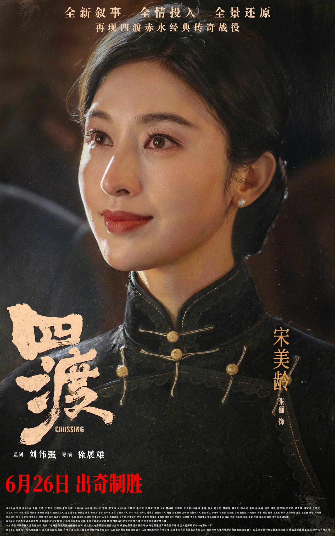 昨天，张俪说：我在电影《四渡》中饰演宋美龄。 6月26日，出奇制胜……

呵，你