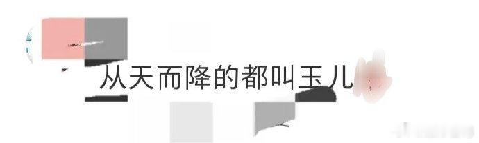 从天而降的都叫玉儿 《大生意人》里这两个从天而降的玉儿简直是神来之笔！大玉儿和常