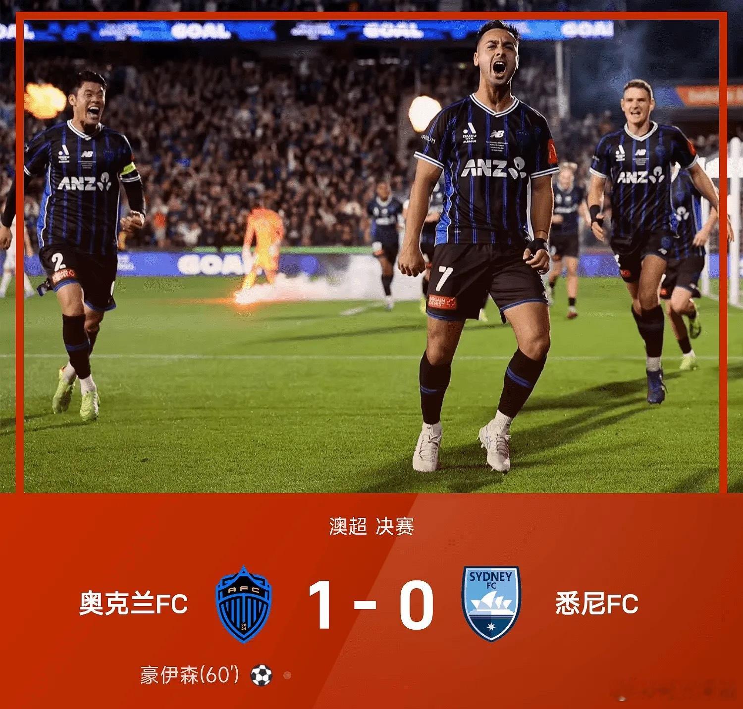 25/26赛季澳超决赛，奥克兰FC主场以1-0力克悉尼FC获得总冠军，豪伊森打进