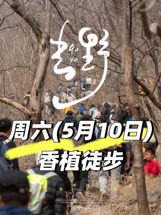 报名帖：周六(5月10日)香植徒步
