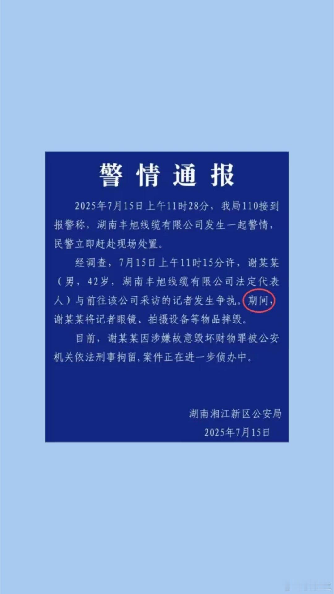 敬畏文字那个砸记者摄像机的老板，已经被刑事拘留。但是，当地警方发布的“蓝底白字”