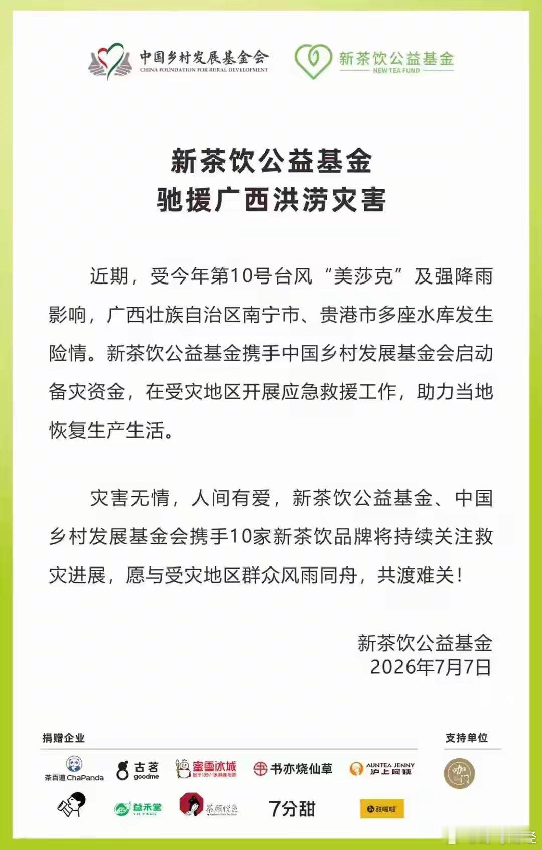 多家饮品企业向广西受灾地区捐款捐物 受台风及强降雨影响，广西壮族自治区南宁市、贵