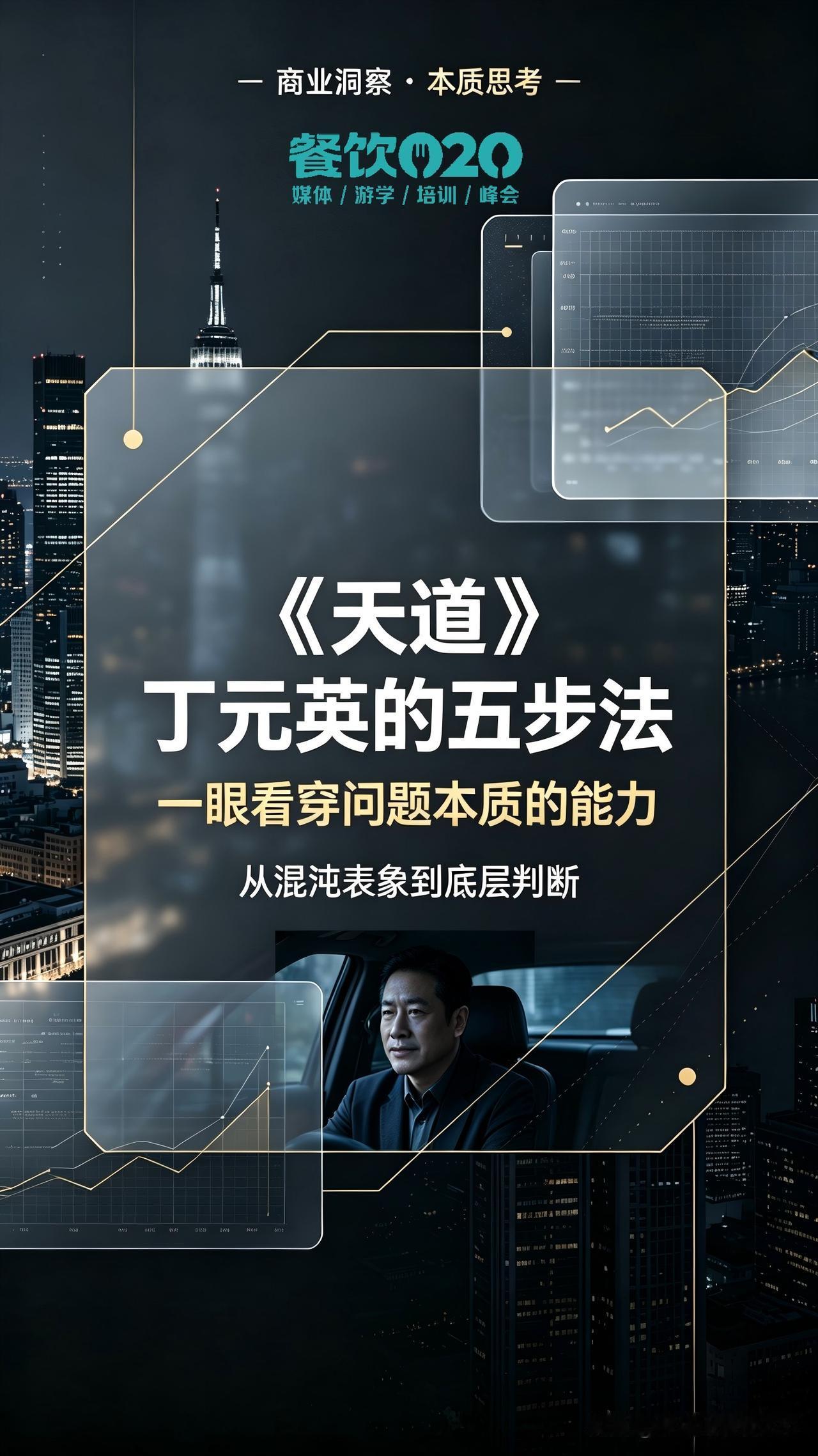 如何练就五步法：《天道》丁元英一眼看穿问题本质的能力？
《天道》里的丁元英，之所