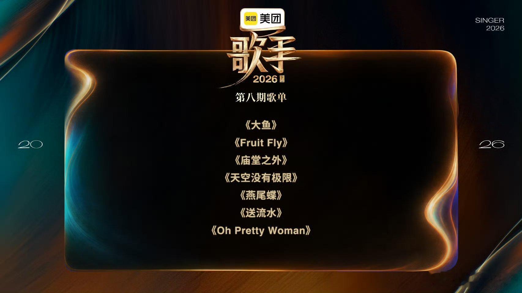 歌手第八期歌单歌手歌单悬念歌单解锁，风格盲盒已开启！从国风到摇滚，从民谣到复古，