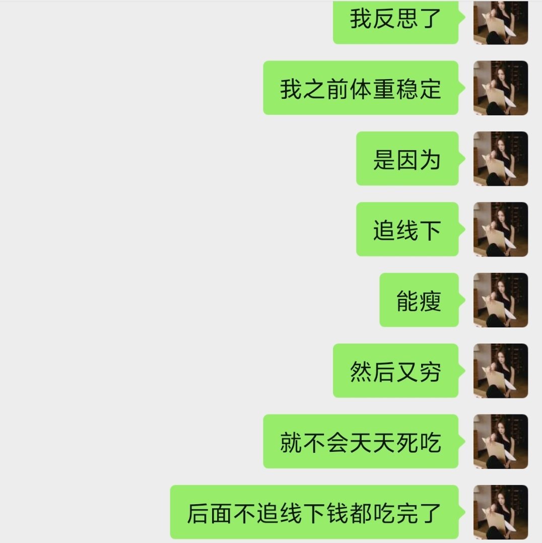 所以其实人要多追线下吃苦 