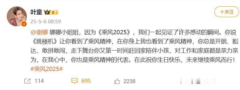 叶童说谢娜是乘风精神的代表叶童发文祝谢娜生日快乐 叶童发文，说在谢娜身上看到了乘