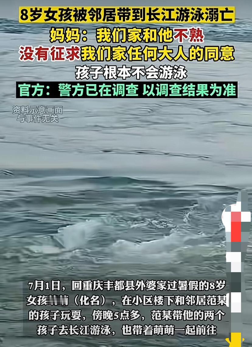 “好心办坏事？！”重庆，8岁女孩回外婆家过暑假，期间被邻居带到长江游泳结果不幸溺