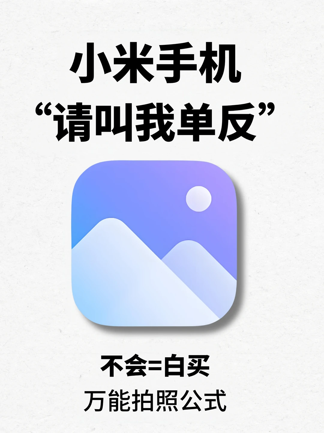 小米超绝万能拍照公式📸不会=白买 ‼️