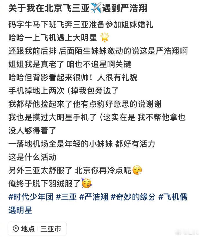 网友飞机偶遇严浩翔网友帮严浩翔捡了两次手机网友帮严浩翔捡了两次手机 