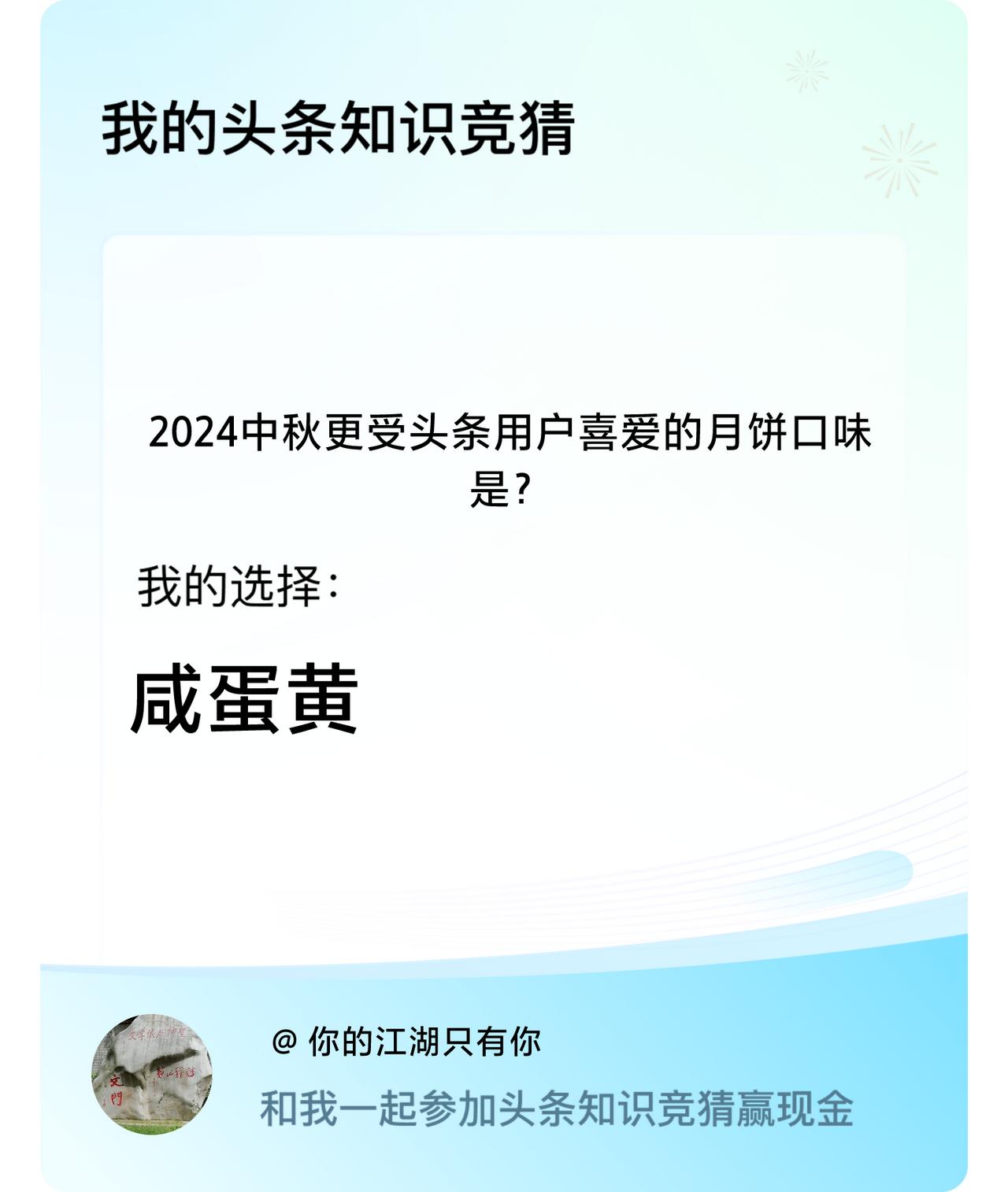 2024中秋更受头条用户喜爱的月饼口味是？我选择:咸蛋黄戳这里👉🏻快来跟我一