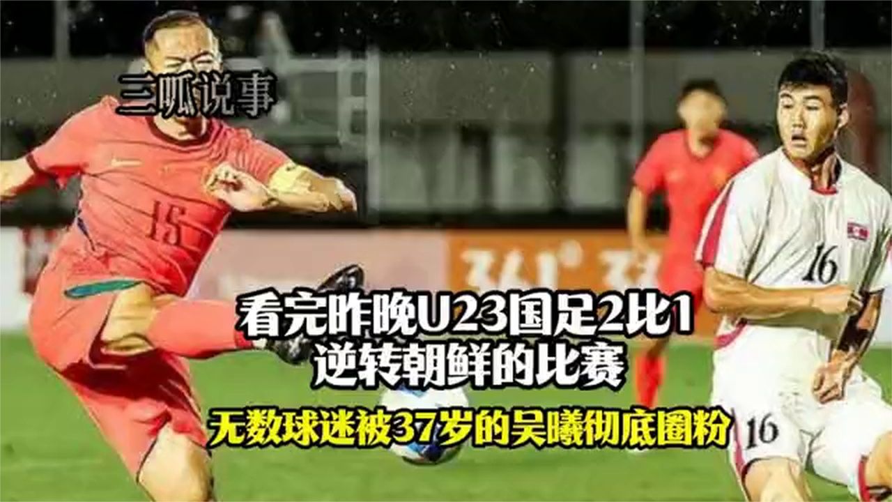 全网刷屏！吴曦吊射绝杀被问是不是蒙的，他的回答，打醒多少狂妄
