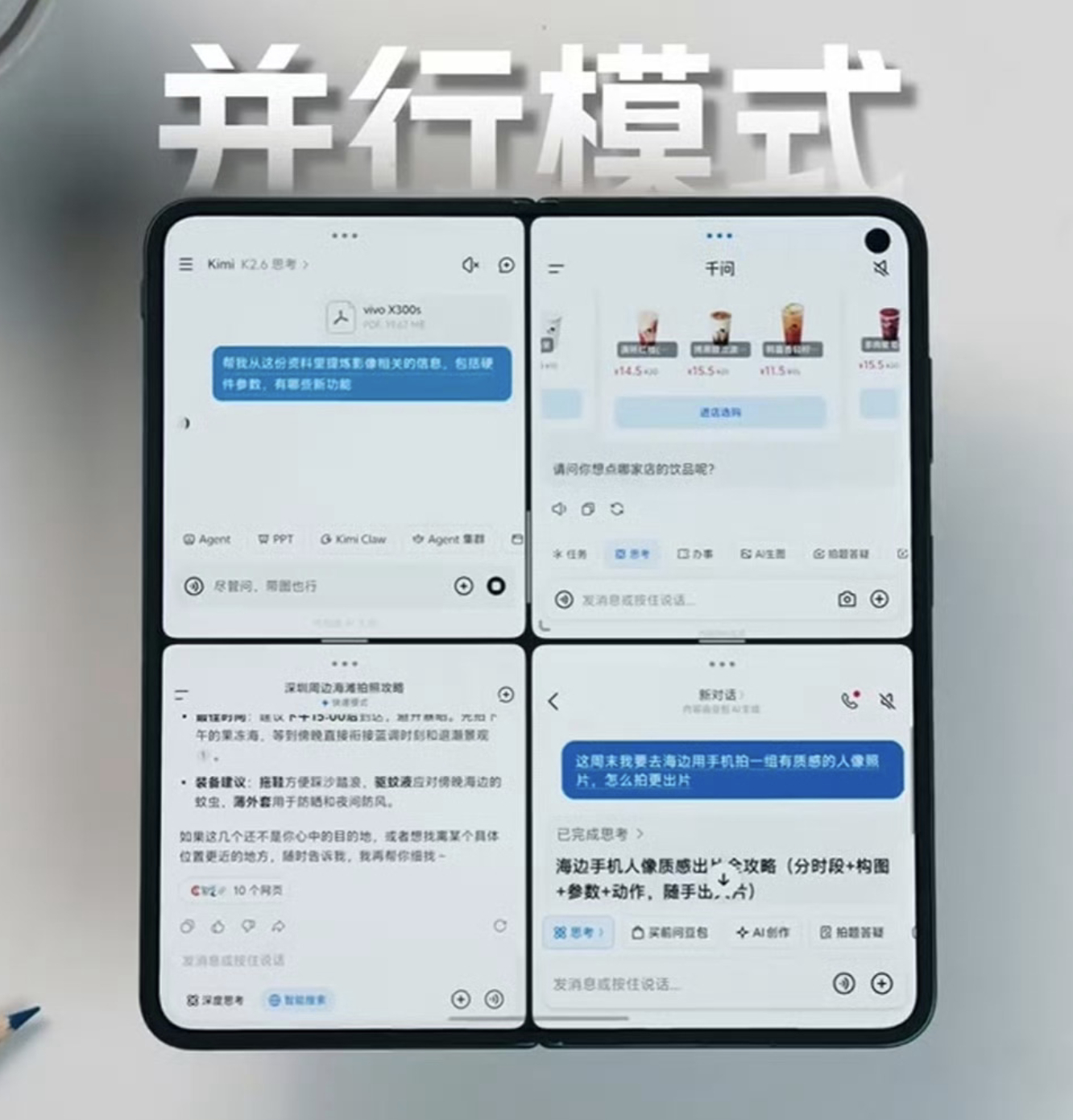 vivo X Fold 6的原子工作台一屏能同时运行4个app，直接是一心四用了