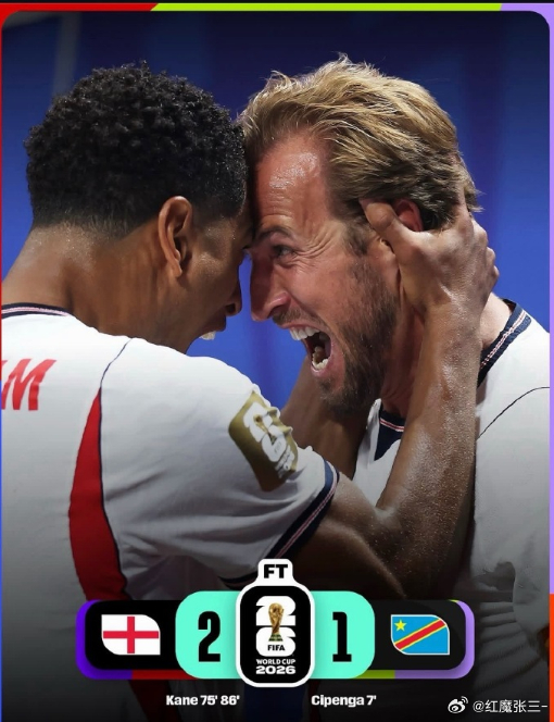 英格兰vs刚果金三狮军团惊险过关！世界杯