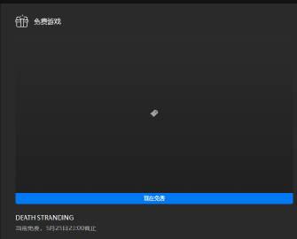  Epic大促现已开始，连续四周每周送出神秘游戏，本周为《死亡搁浅》，在5月18