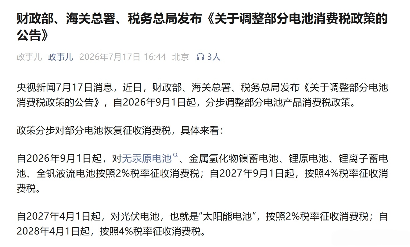 锂电池也要交消费税了加油要交税，别以为充电就不交税了现在只不过是政策扶持而已，再