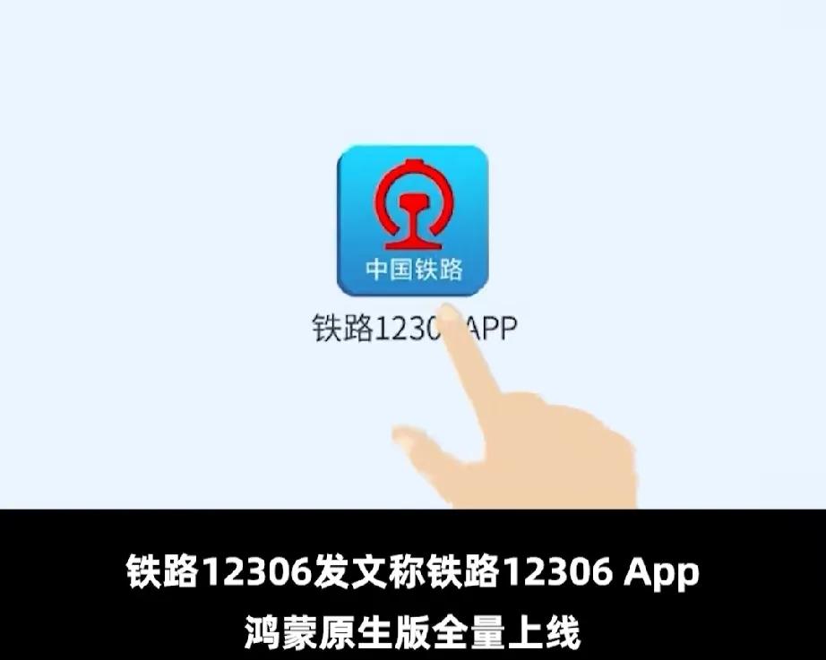 抢车票都比别人快一步！铁路12306App鸿蒙原生版全量上线，官方表示，鸿蒙原生