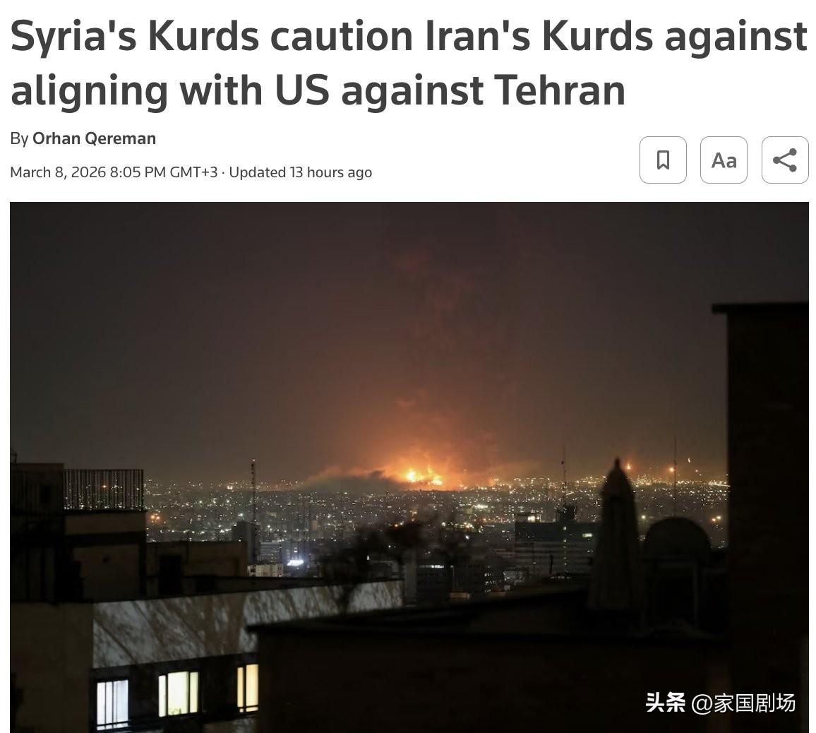 叙利亚库尔德人警告伊朗库尔德人，不要与美国结盟对抗德黑兰，称自己曾多年与华盛顿合