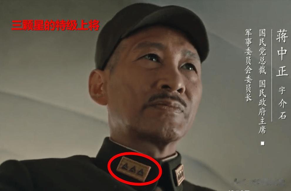 在电视剧《大决战》中，蒋介石最开始佩戴的领章是三颗星的特级上将军衔，可后来却变成