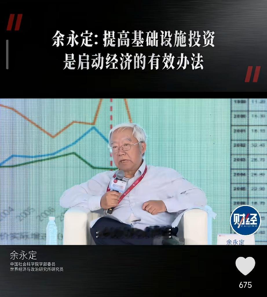 这位学者说：提高基础设施建设，是启动经济的有效办法，他不同意扩大消费推动经济发展
