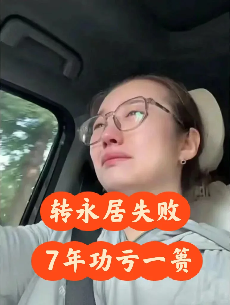 转香港永居踩了这3个红线，7年功亏一篑…