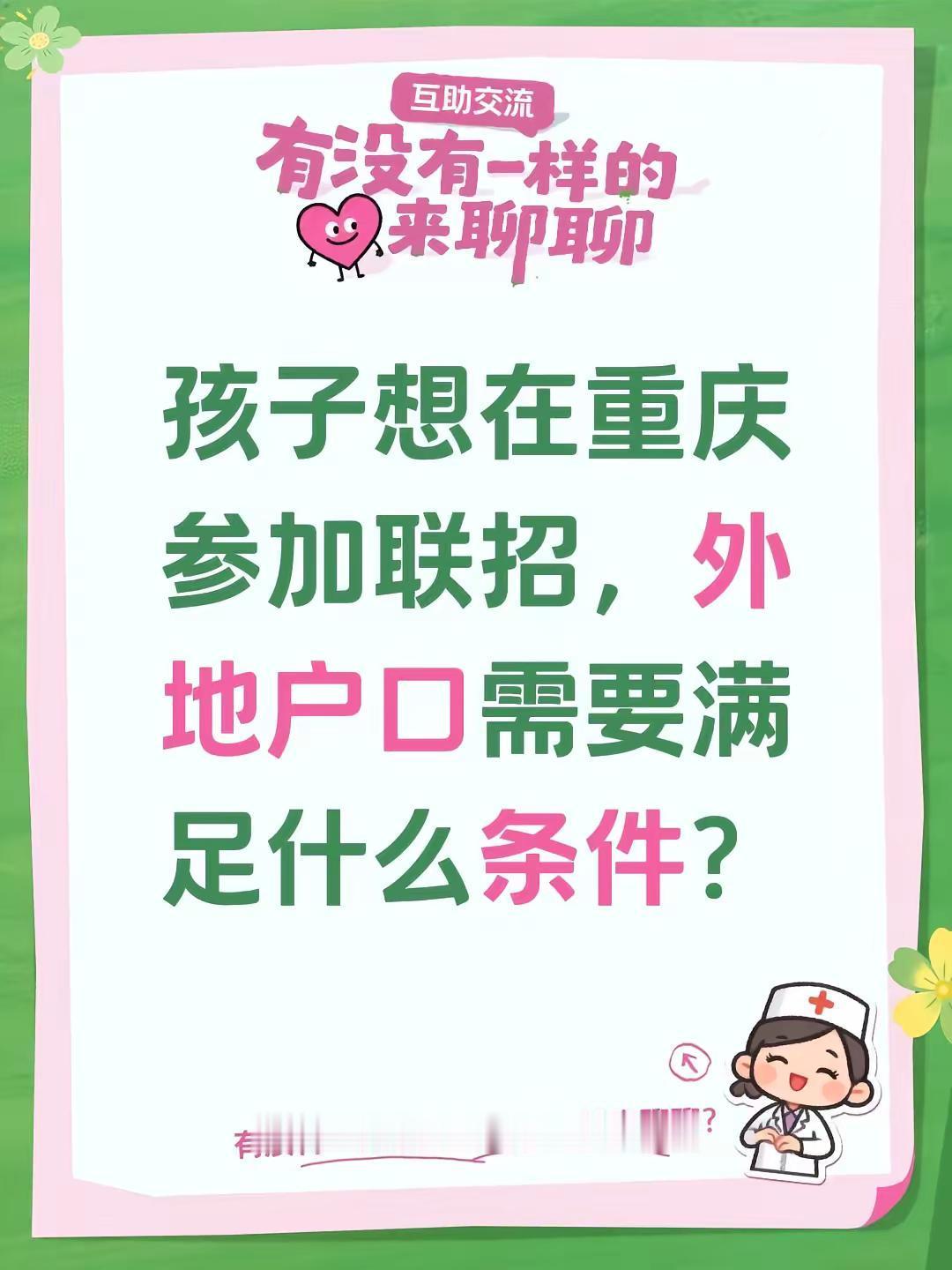 外地户口重庆升学。我评论了@重庆落户+转学升学｜就业咨询 的作品：孩子想在重庆参