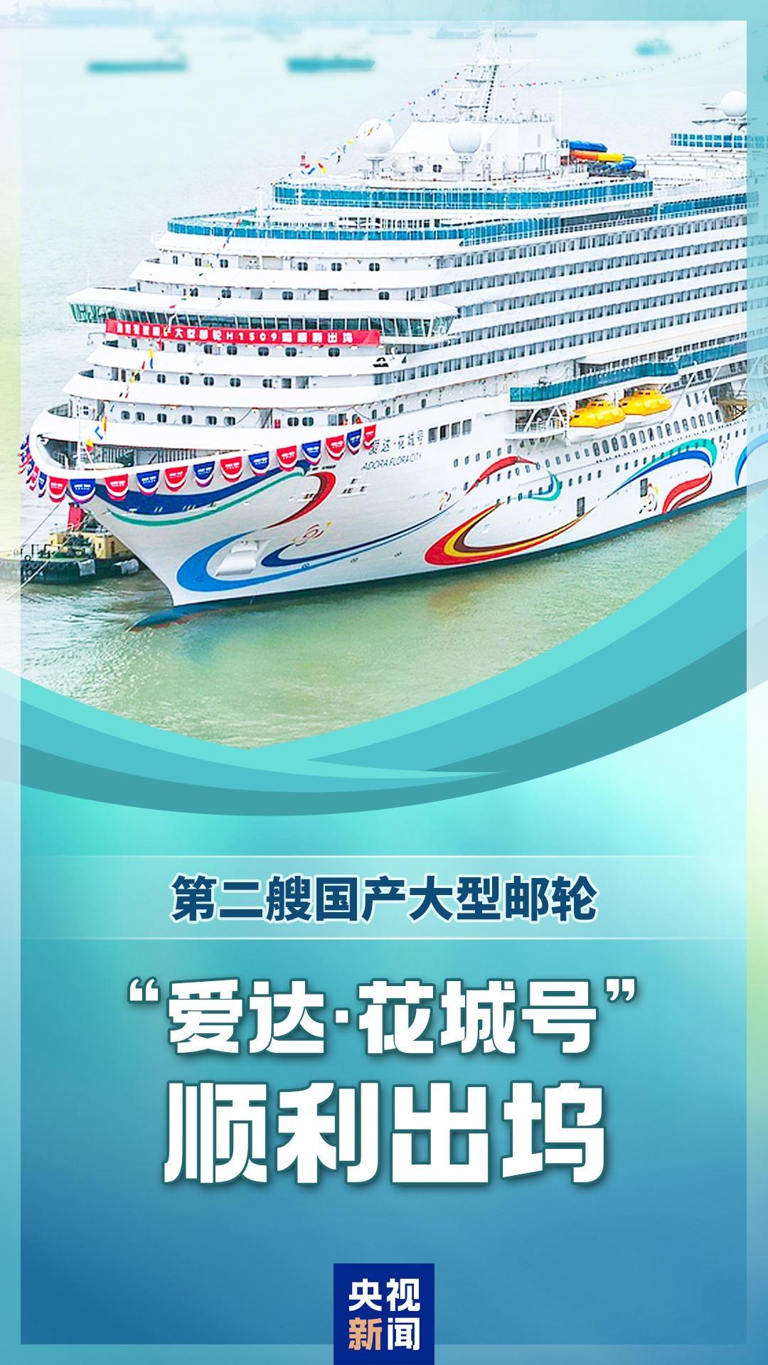 “爱达·花城号”顺利出坞 国产大型邮轮再迎里程碑
         2026年3