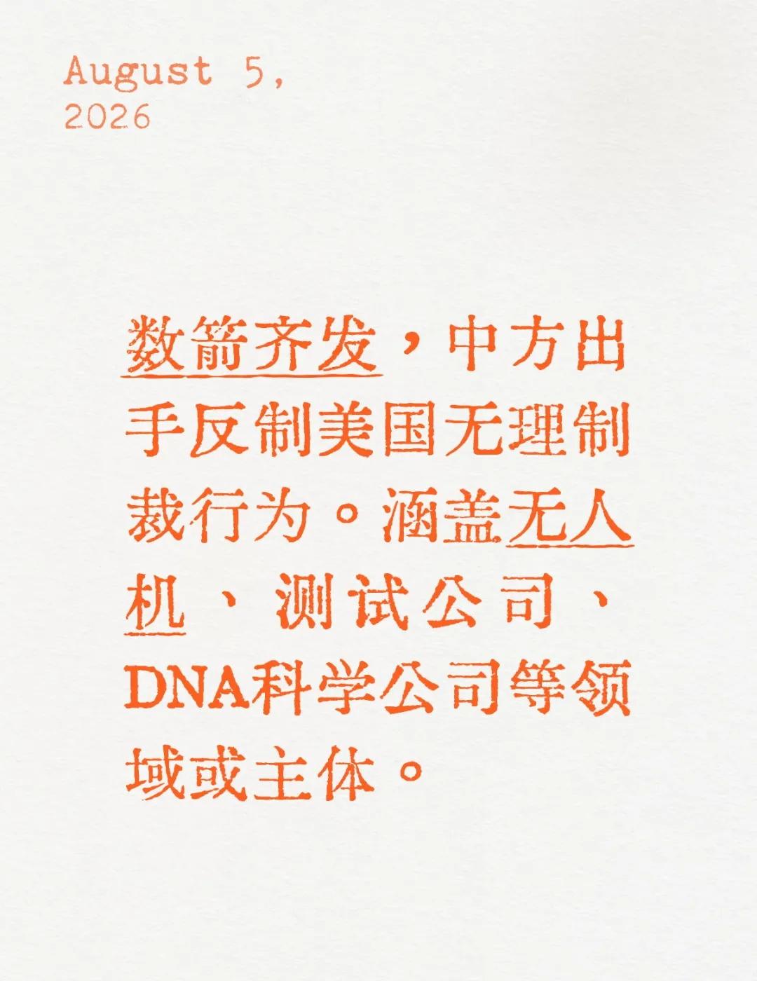 数箭齐发，中方出手反制美国无理制裁行为。涵盖无人机、测试公司、DNA科学公司等领