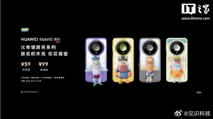 【华为Mate90系列积木壳发布，联名印花背板 59 元起】10 月 1 日消息