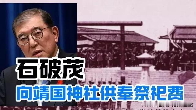供奉祭祀费还是拜鬼？日本首相石破茂的“政治障眼法”被揭穿！

2025年8月15