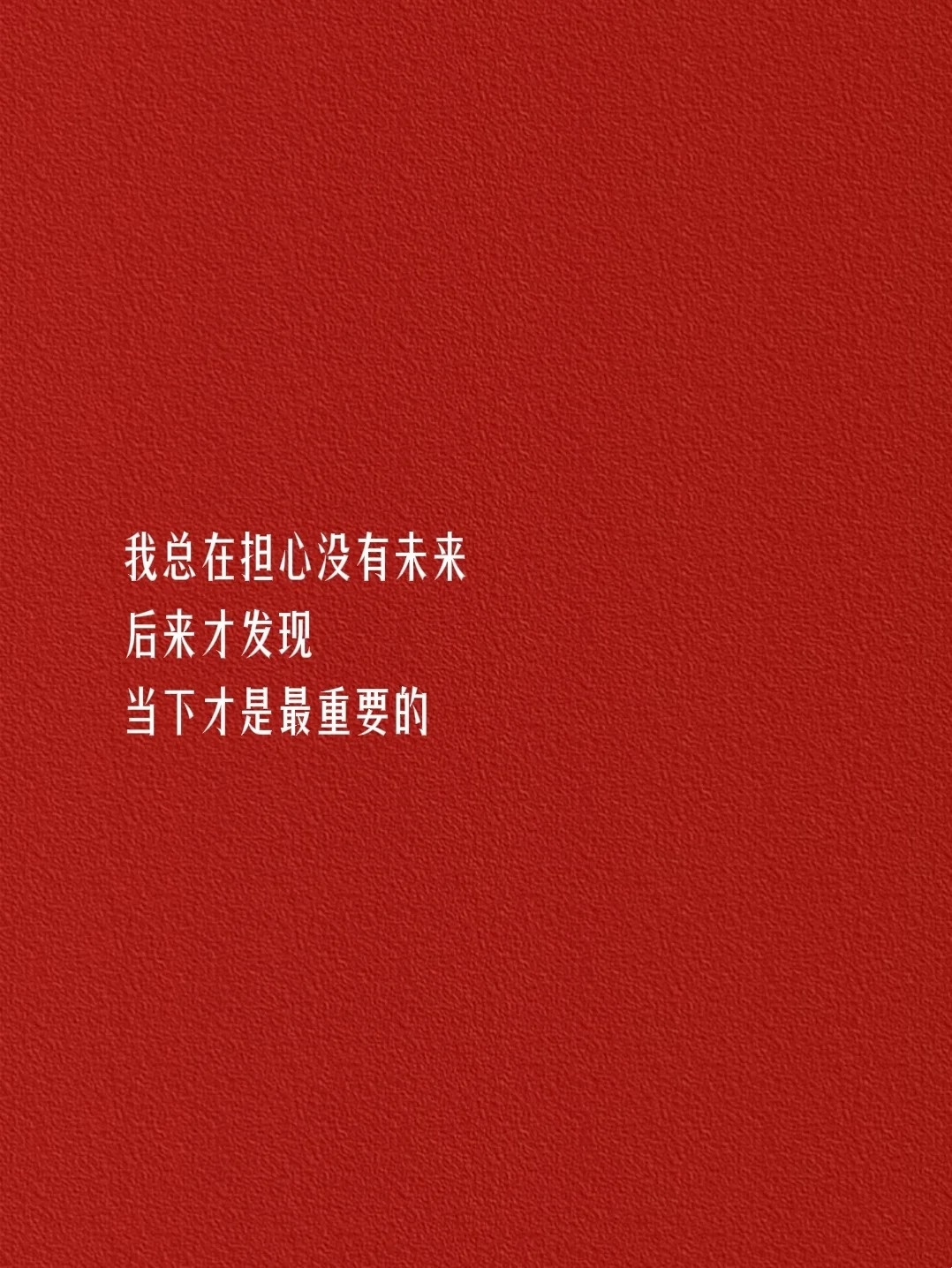 值得置顶一辈子 