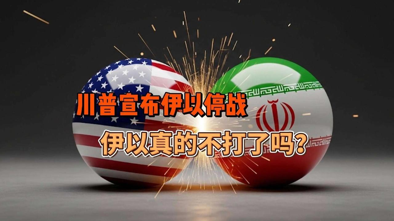停火延长！特朗普为何对伊朗 “服软”？背后真相令人意外
2026 年 4 月 2