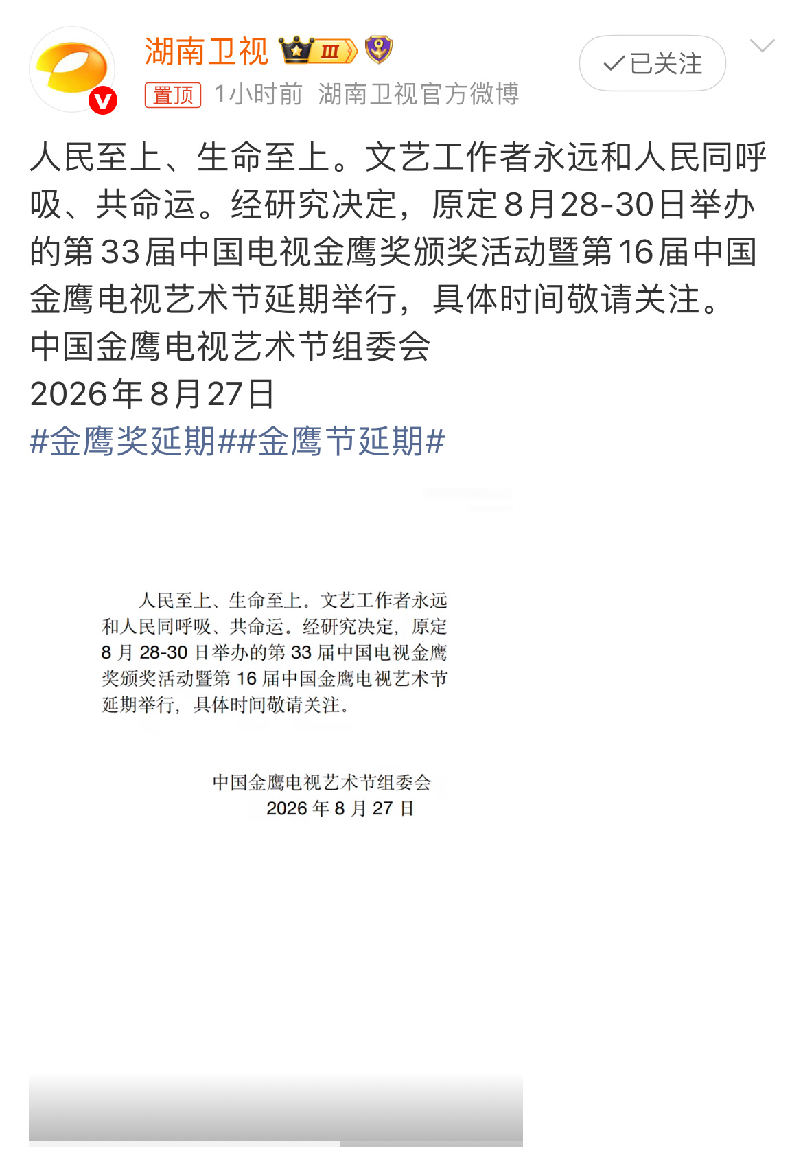 金鹰奖延期人民至上、生命至上。天灾面前，大家都是关心灾情，愿平安[祈祷]金鹰奖做