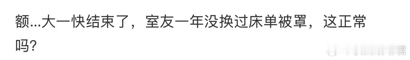 室友一年没换过床单被罩，这正常吗？ ​​​