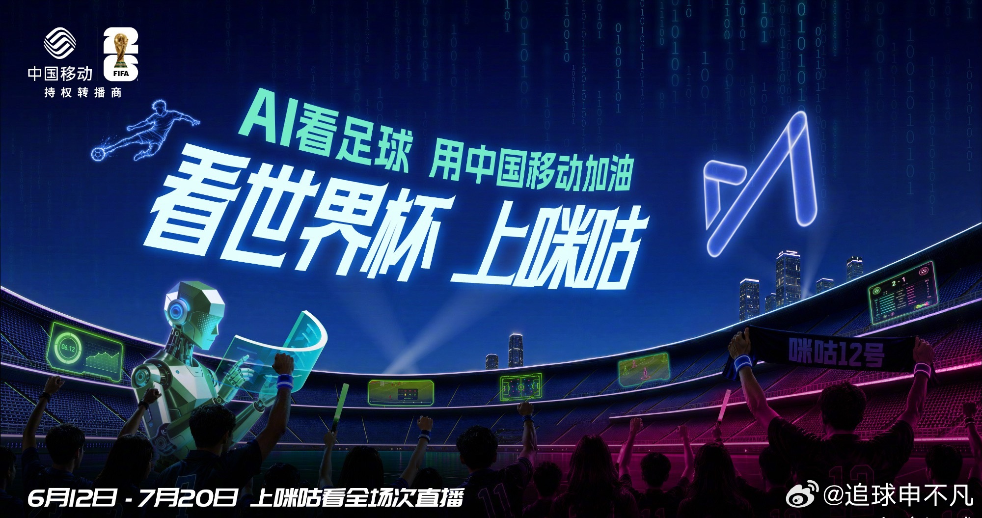 咪咕推出的“集结世界杯看球搭子”活动，正通过AI黑科技与沉浸式社交体验，全面点燃