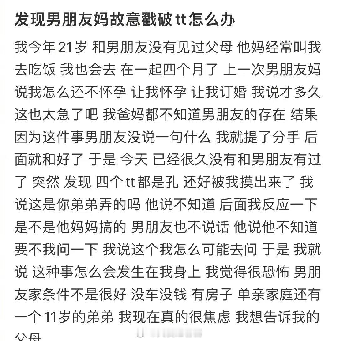 发现男朋友的妈妈故意曝光TT，我该怎么办 ​​​