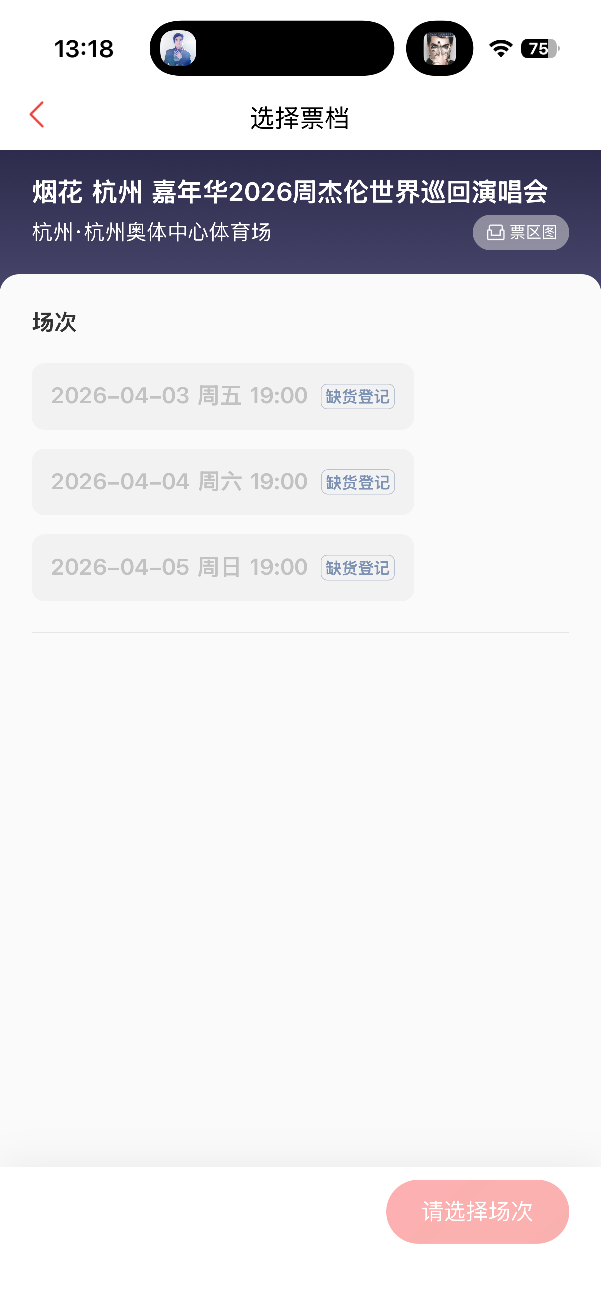 周杰伦杭州抢票 没惊喜没有改变 我已经陪跑三年周杰伦杭州演唱会