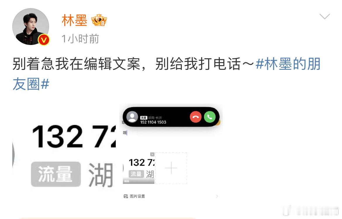 林墨被私生打电话骚扰，一气之下公开自己的手机号，啊这……注意隐私啊，不要用别人的