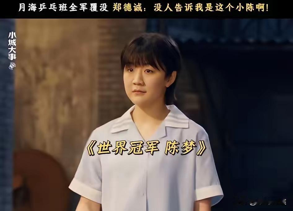 陈梦参演电视剧了！
今天电视剧“小城大事”的预告片中出现了奥运冠军陈梦的身影。