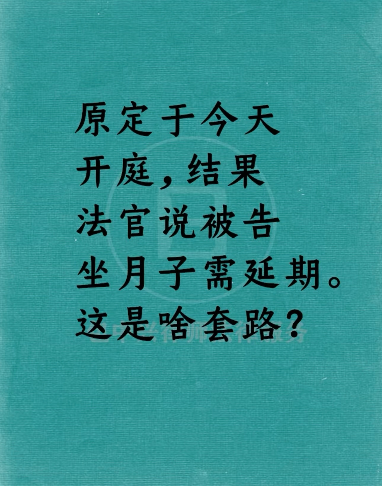 哇塞，疑似奶爸庭审延期申请理由。 