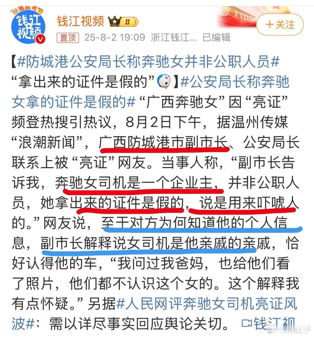 公安局长称奔驰女拿的证件是假的哈哈哈，我就说最起码，要省级调查组来调查吧。[微笑