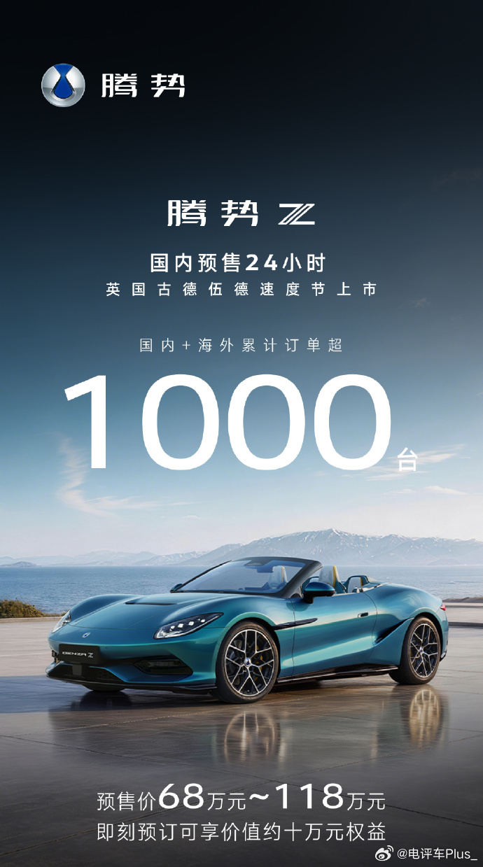 腾势 Z 国内预售 24 小时后，海内外订单已经突破 1000台腾势Z开启预售腾