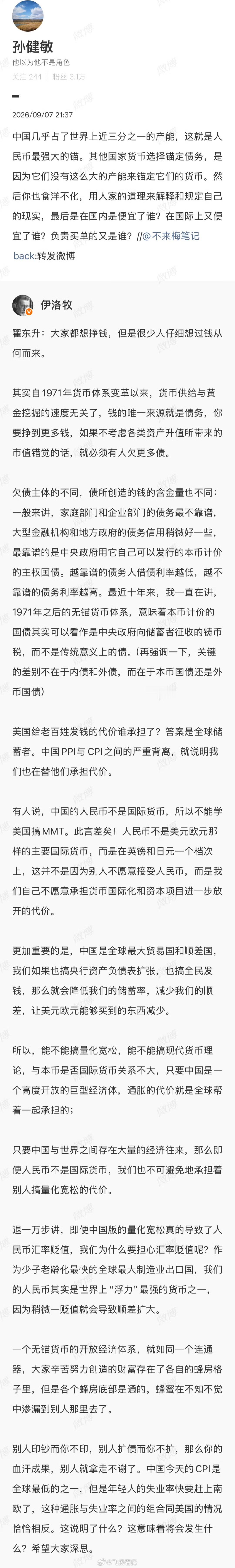 “别人印钞而你不印，别人扩债而你不扩，那么你的血汗成果，别人就拿走不谢了。中国今