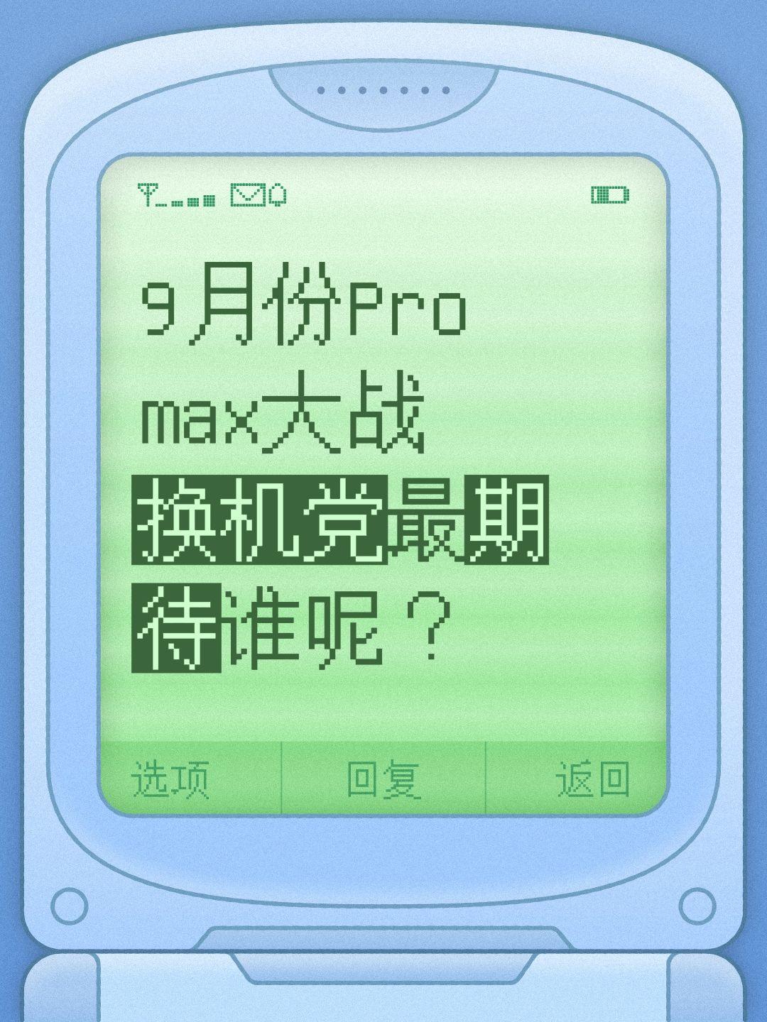 9月份Pro max大战
换机党最期待谁呢？