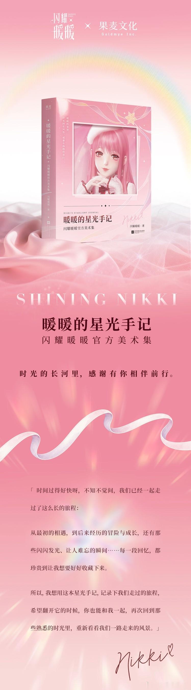 闪耀暖暖 暖暖的星光手记》闪耀暖暖官方美术集开售时光的长河里，感谢有你相伴前行ㅤ