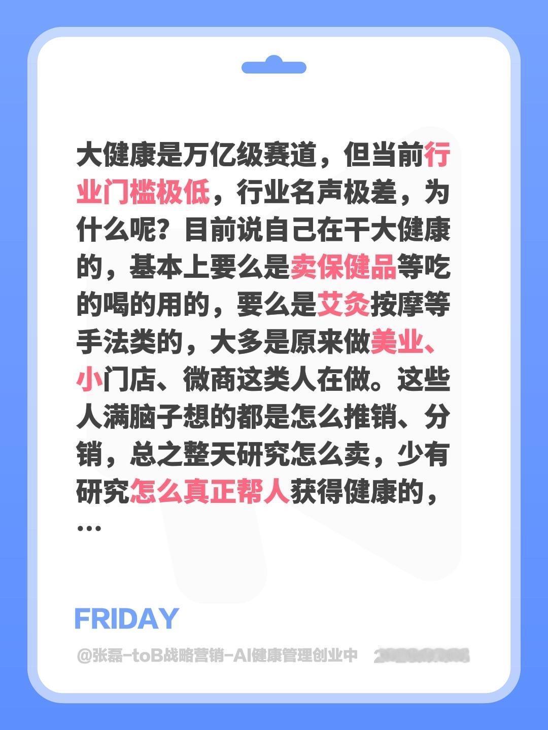 大健康是万亿级赛道，但当前行业门槛极低，行业名声极差，为什么呢？目前说自己在干大