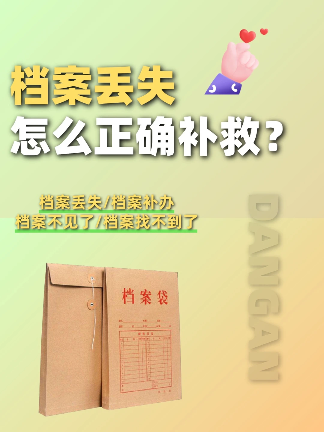 档案丢了怎么办？档案丢失怎么正确补救？
