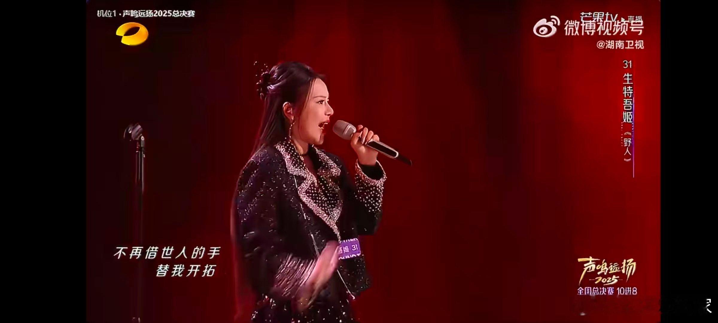 生特吾姬野人唱出了生命力 声鸣远扬直播生特吾姬的《野人》，凭借满格的生命力和飒爽