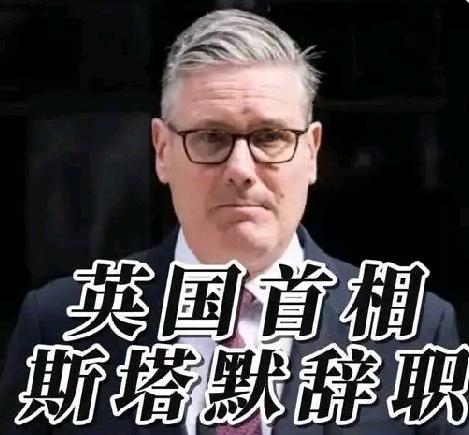 英国首相斯塔默宣布辞职，那他之后会干啥呢？从他自己的话来看，他可能会回归家庭，好