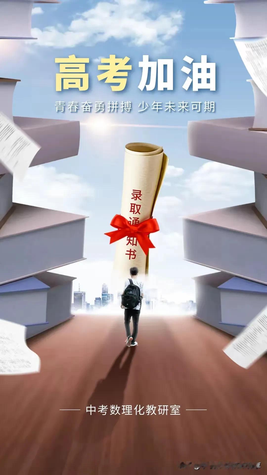 高考加油