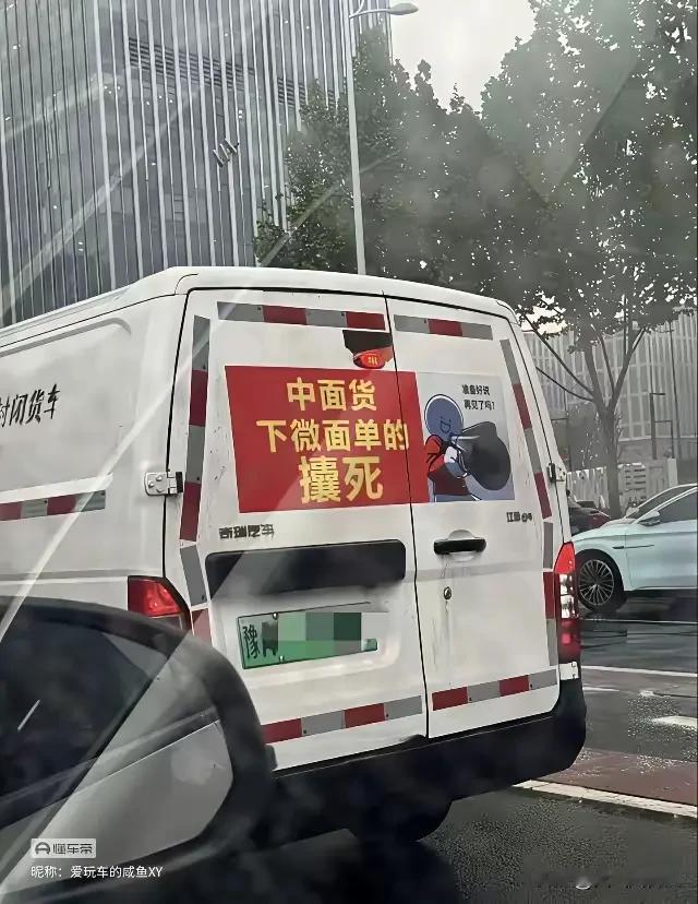 一河南牌照的车子，后面贴着一张红底黄字的帖子，上面写着“中面货下薇单的攘死”。这